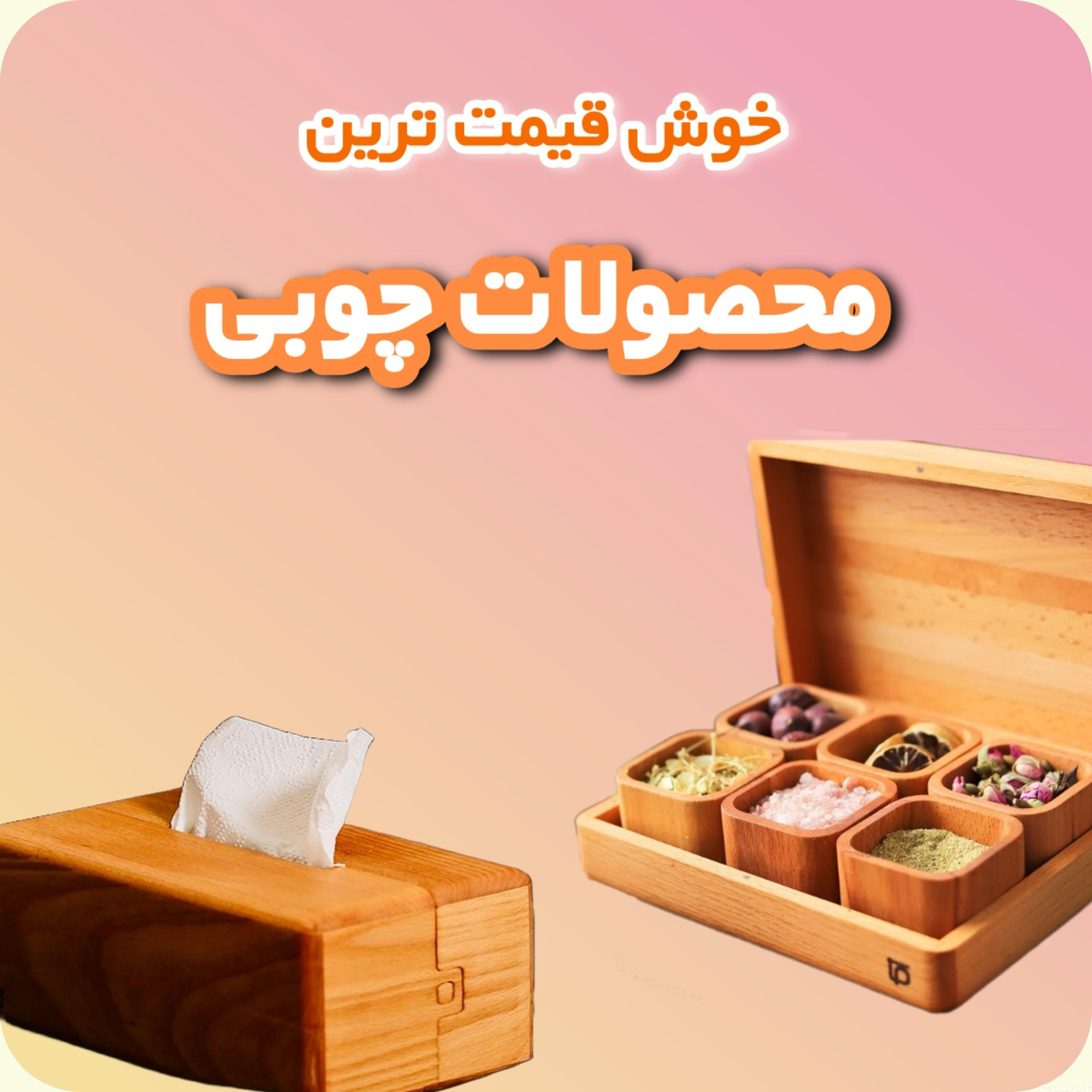محصولات چوبی