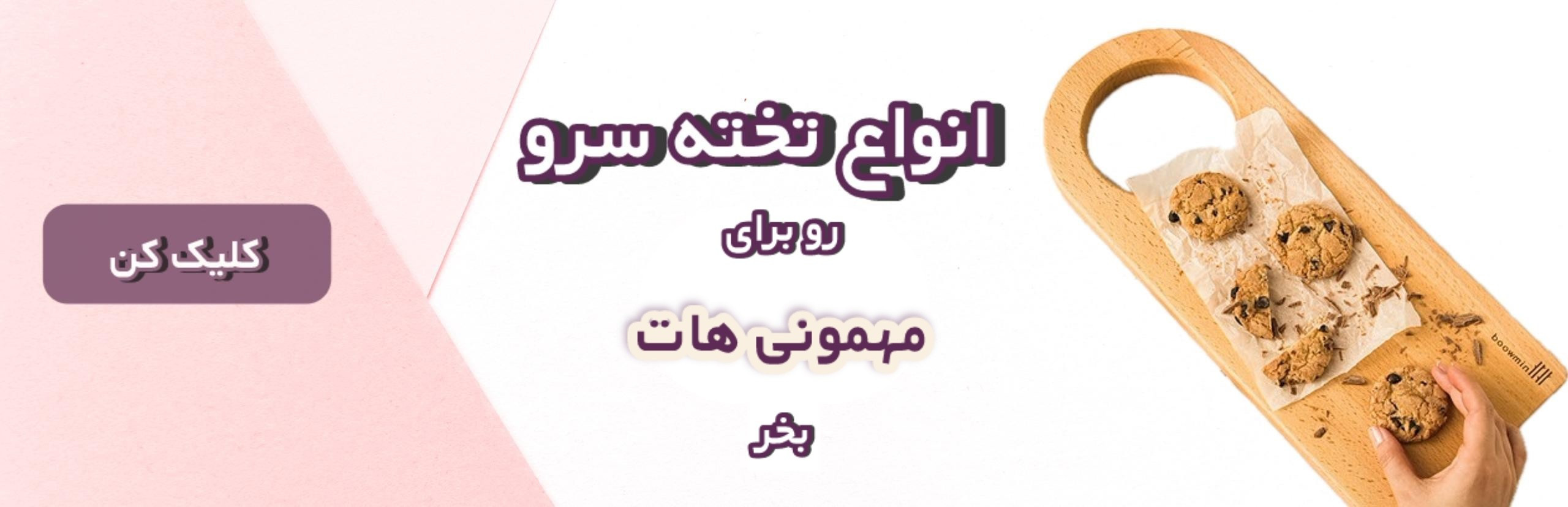 انواع تخته سرو