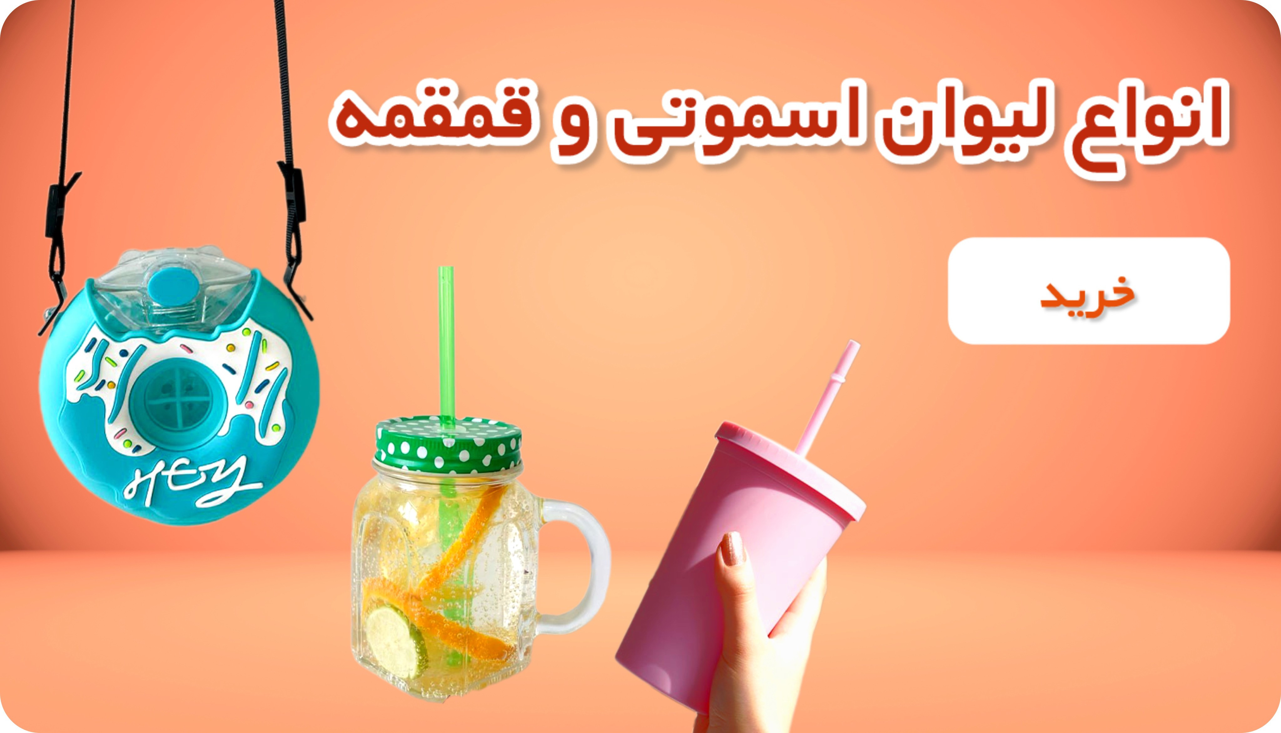 انواع لیوان اسموتی