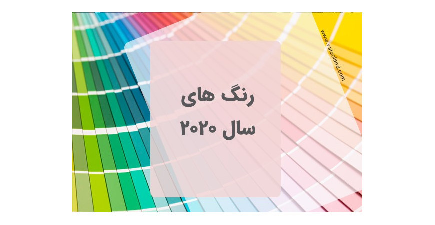 رنگ سال 2020