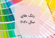 رنگ سال 2020