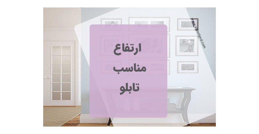 ارتفاع مناسب تابلو