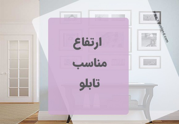 ارتفاع مناسب تابلو