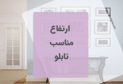 ارتفاع مناسب تابلو