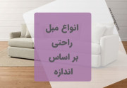 ابعاد و اندازه های مبل راحتی را بشناسیم
