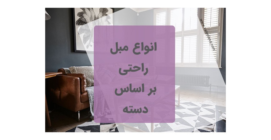 انواع مبل راحتی را بشناسیم