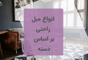 انواع مبل راحتی را بشناسیم