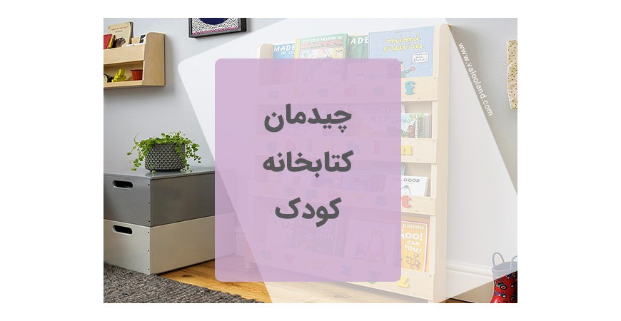کتابخانه کودک 