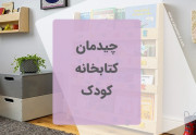 کتابخانه کودک 