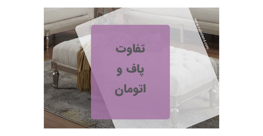 تفاوت پاف و اتومان چیست