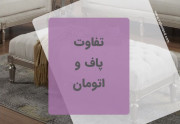 تفاوت پاف و اتومان چیست