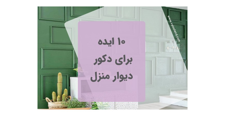 10 ایده برای دکور دیوار منزل