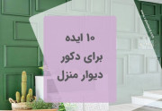 10 ایده برای دکور دیوار منزل