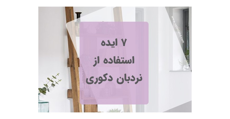 7 ایده استفاده از نردبان دکوری