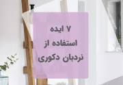 7 ایده استفاده از نردبان دکوری