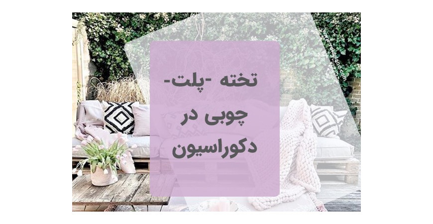 کاربرد تخته (پلت) چوبی در دکوراسیون