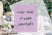 کاربرد تخته (پلت) چوبی در دکوراسیون