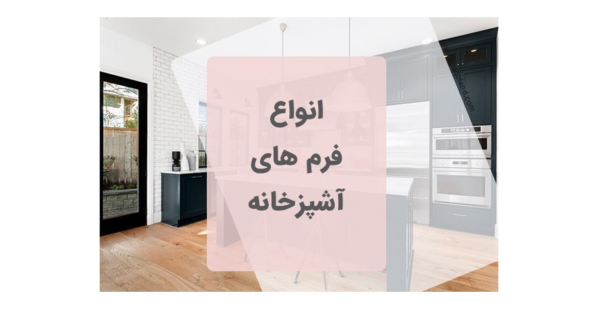 انواع طراحی آشپزخانه