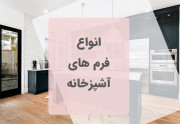 انواع طراحی آشپزخانه