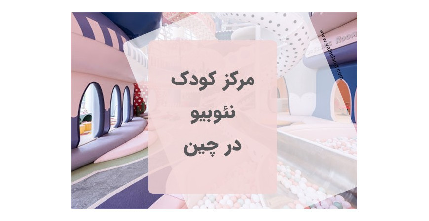 مرکز کودک نئوبیو در چین (شهرهای شانگهای و هانگژو)