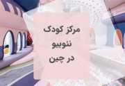 مرکز کودک نئوبیو در چین (شهرهای شانگهای و هانگژو)