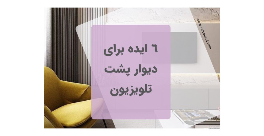 6 ایده برای دیوار تلویزیون