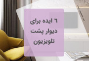 6 ایده برای دیوار تلویزیون