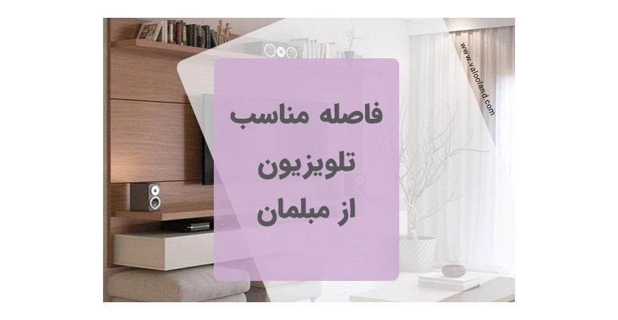 فاصله مناسب تلویزیون از مبلمان