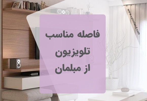 فاصله مناسب تلویزیون از مبلمان