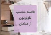 فاصله مناسب تلویزیون از مبلمان