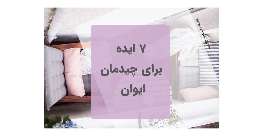 7 ایده برای چیدمان ایوان