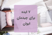 7 ایده برای چیدمان ایوان