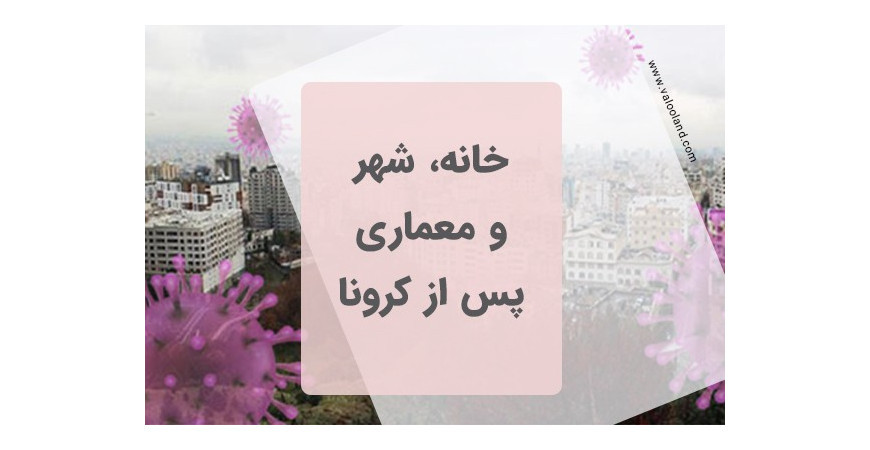 خانه فضای شهری معماری و کرونا