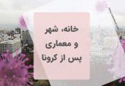 خانه فضای شهری معماری و کرونا