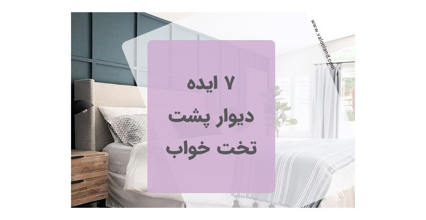 ایده برای دیوار پشت تخت در اتاق خواب