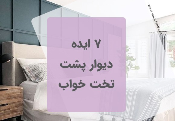 ایده برای دیوار پشت تخت در اتاق خواب