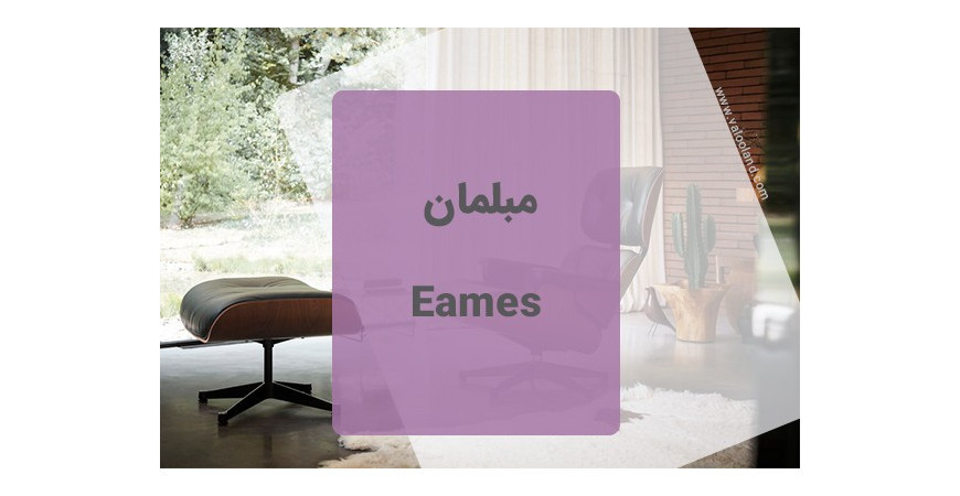 مبلمان ایمز