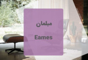 مبلمان ایمز