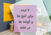 7 ایده برای کنج ها و گوشه ها در خانه
