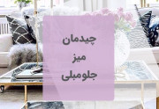 چیدمان میز جلو مبل