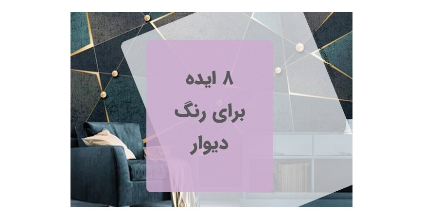 هشت ایده برای رنگ دیوار