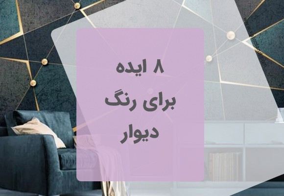 هشت ایده برای رنگ دیوار