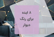 هشت ایده برای رنگ دیوار