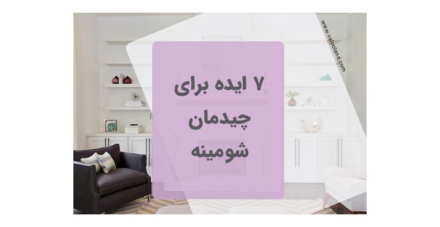 7 ایده برای چیدمان شومینه