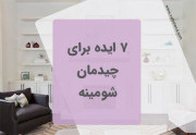 7 ایده برای چیدمان شومینه