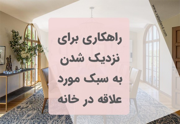راهکاری برای نزدیک تر شدن به سلیقه ی خود در دکوراسیون