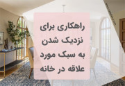 راهکاری برای نزدیک تر شدن به سلیقه ی خود در دکوراسیون