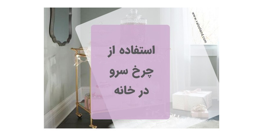 استفاده از چرخ سرو ( ترولی بار) در 