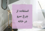 استفاده از چرخ سرو ( ترولی بار) در 
