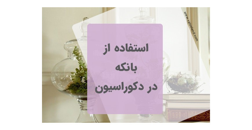 ایده استفاده از بانکه در دکوراسیون